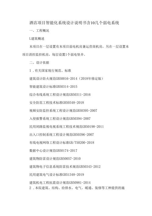 酒店项目智能化系统设计说明书含10几个弱电系统.docx
