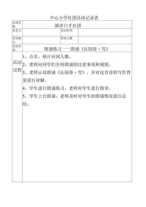 中心小学演讲口才社团活动记录（朗诵练习——朗诵《沁园春.雪》）.docx