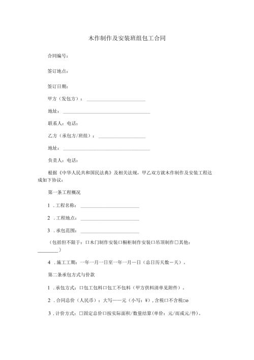 木作制作及安装班组包工合同范本Word模板.docx