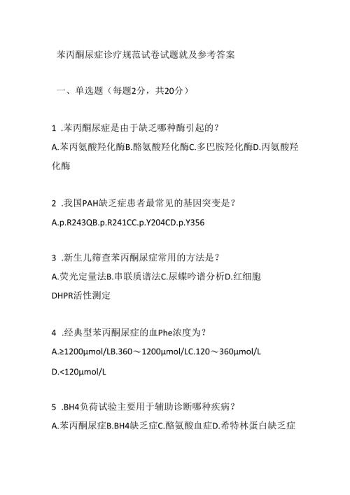 苯丙酮尿症诊疗规范试卷试题就及参考答案.docx