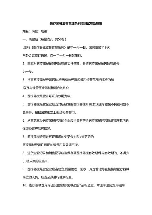 医疗器械监督管理条例培训试卷及答案.docx