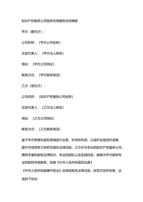 知识产权服务公司版权布局服务合同模板.docx