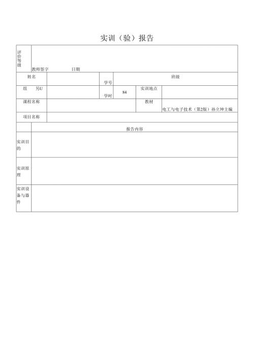 《电工电子技术》实训报告模板.docx