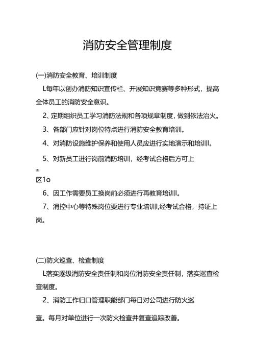 消防安全管理制度.docx