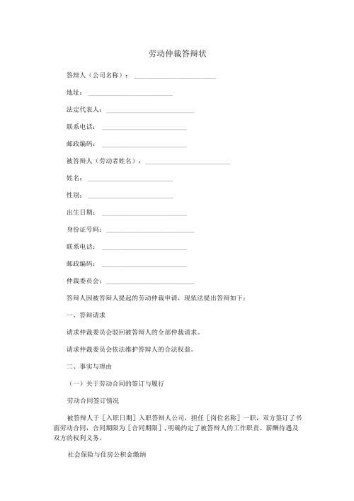 劳动仲裁答辩状范本Word模板.docx