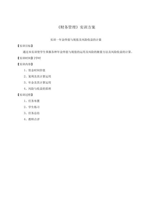 《财务管理》实训方案.docx