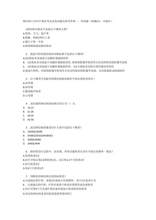 肺结核门诊诊疗规范考试试卷试题及参考答案.docx