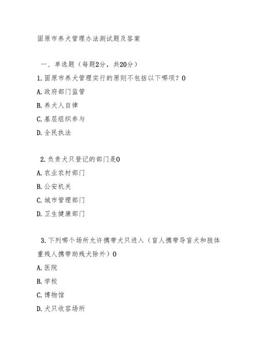 固原市养犬管理办法测试题及答案.docx