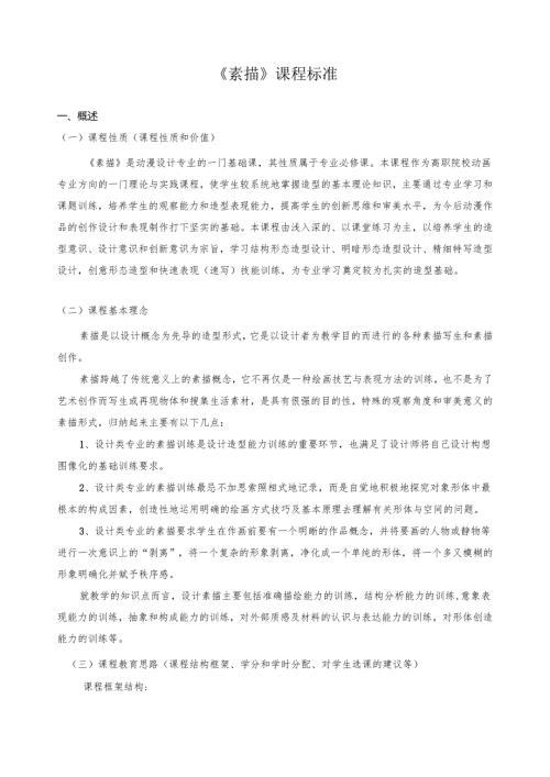 《素描》课程标准.docx
