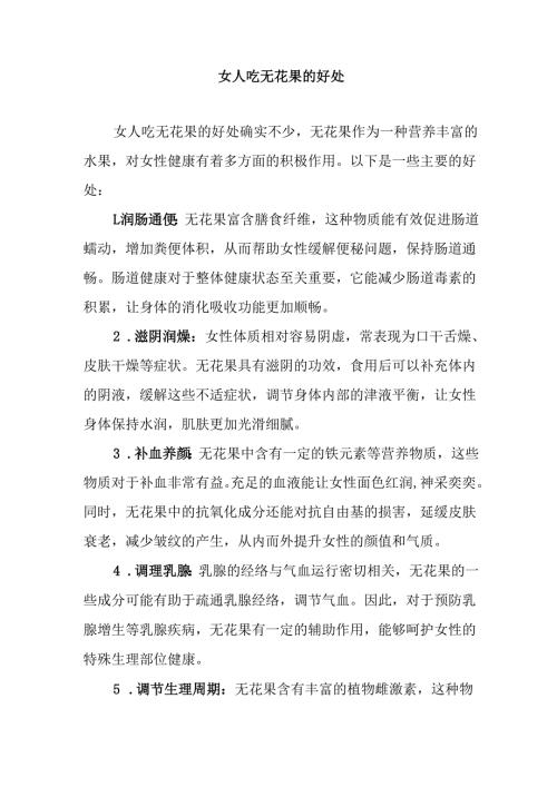 女人吃无花果的好处.docx