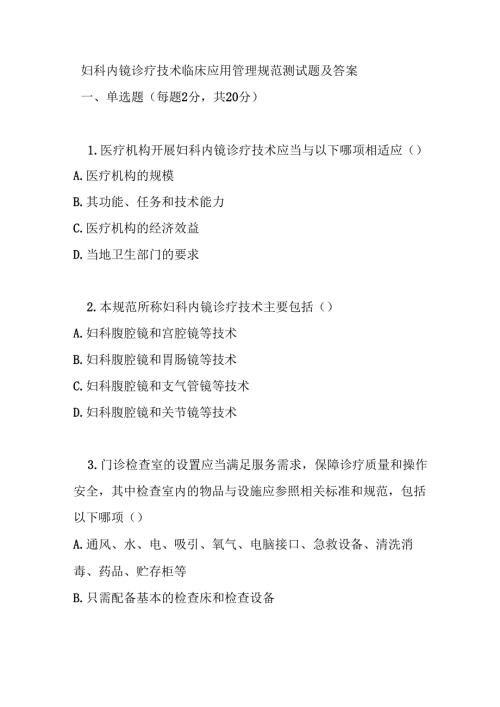 妇科内镜诊疗技术临床应用管理规范测试题及答案.docx