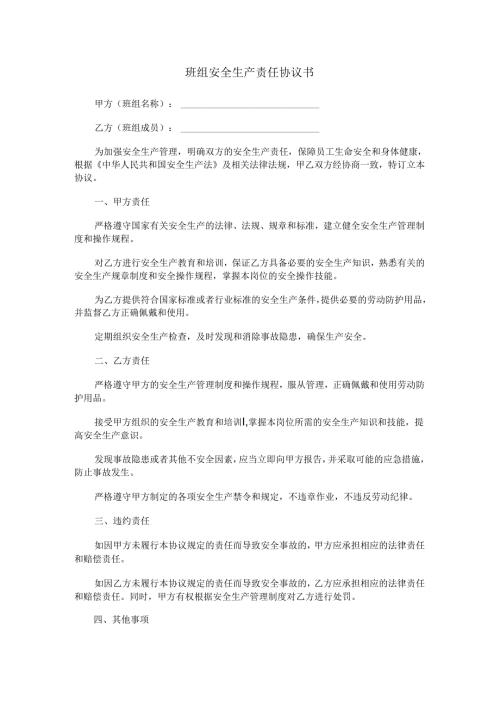 班组安全生产责任协议书范本Word模板.docx
