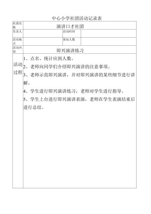 中心小学演讲口才社团活动记录即兴演讲练习.docx