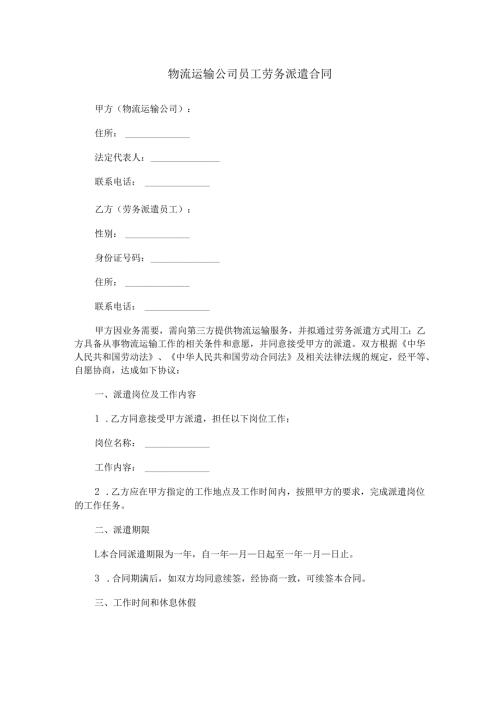物流运输公司员工劳务派遣合同范本Word模板.docx