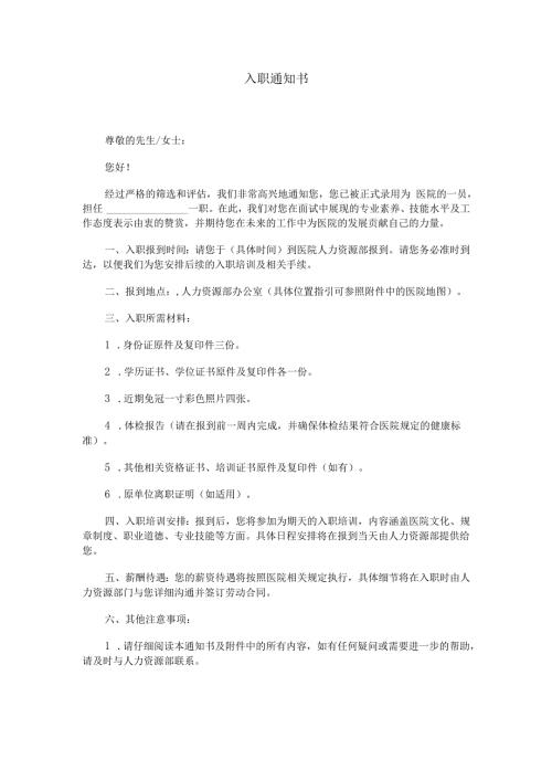 医院入职通知书范本Word模板.docx