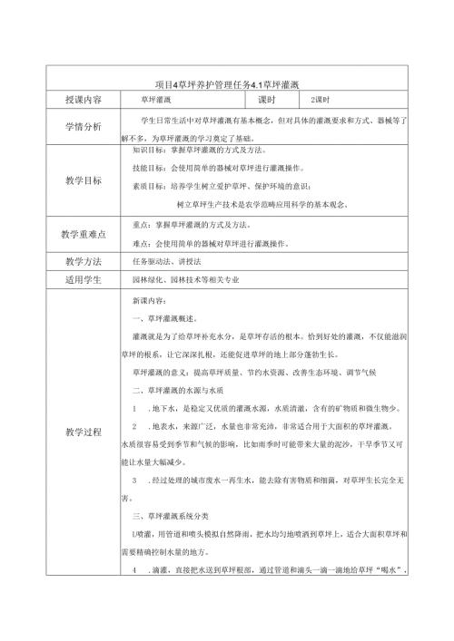 《草坪生产技术》教案——项目4草坪养护管理.docx