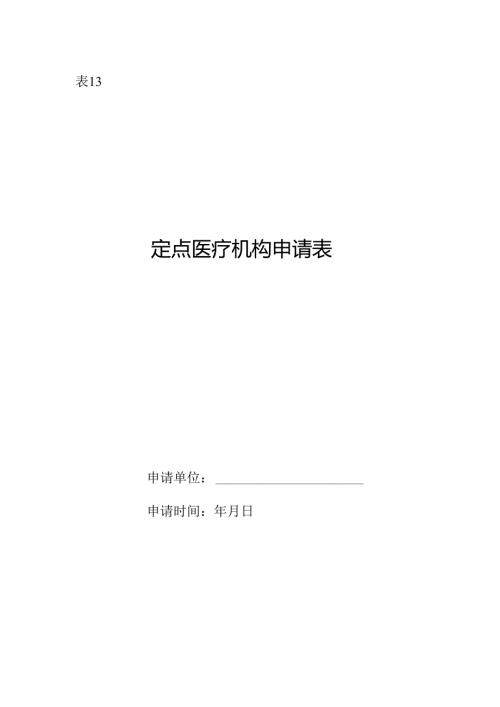 安阳市定点医疗机构申请表.docx