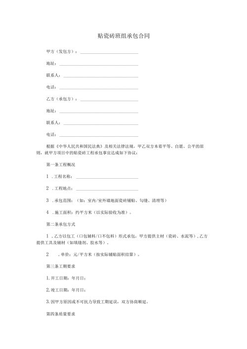 贴瓷砖班组承包合同范本Word模板.docx