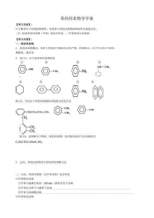 苯的同系物导学案改.docx