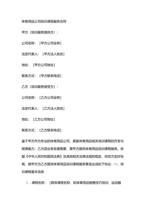 体育用品公司培训课程服务合同.docx