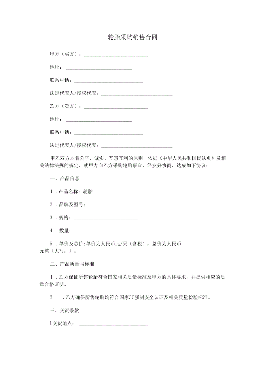 轮胎采购销售合同范本Word模板.docx_第1页