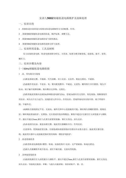50HZ微电子相敏轨道电路故.docx