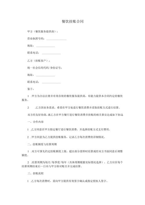 餐饮挂账合同范本Word模板.docx