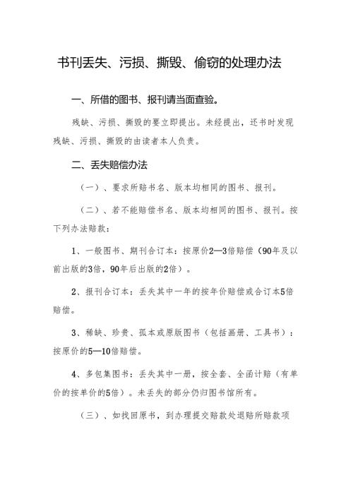 书刊丢失、污损、撕毁、偷窃的处理办法.docx
