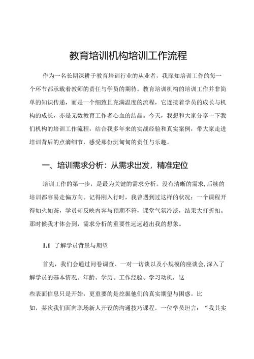教育培训机构培训工作流程.docx