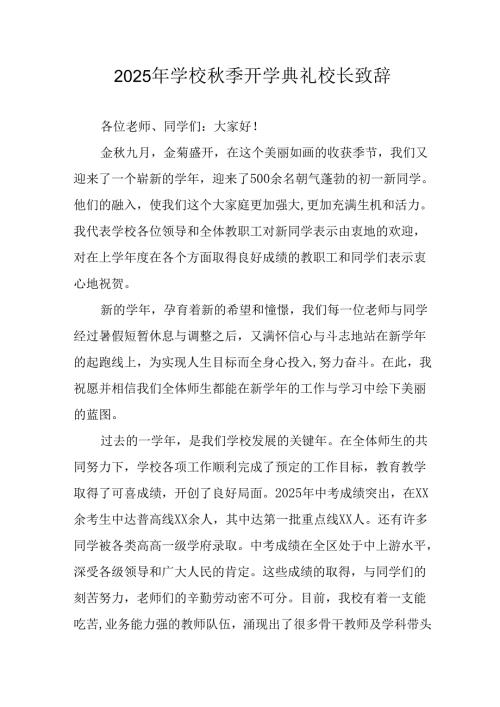 2025年学校秋季开学典礼校长发言致辞 汇编8份.docx