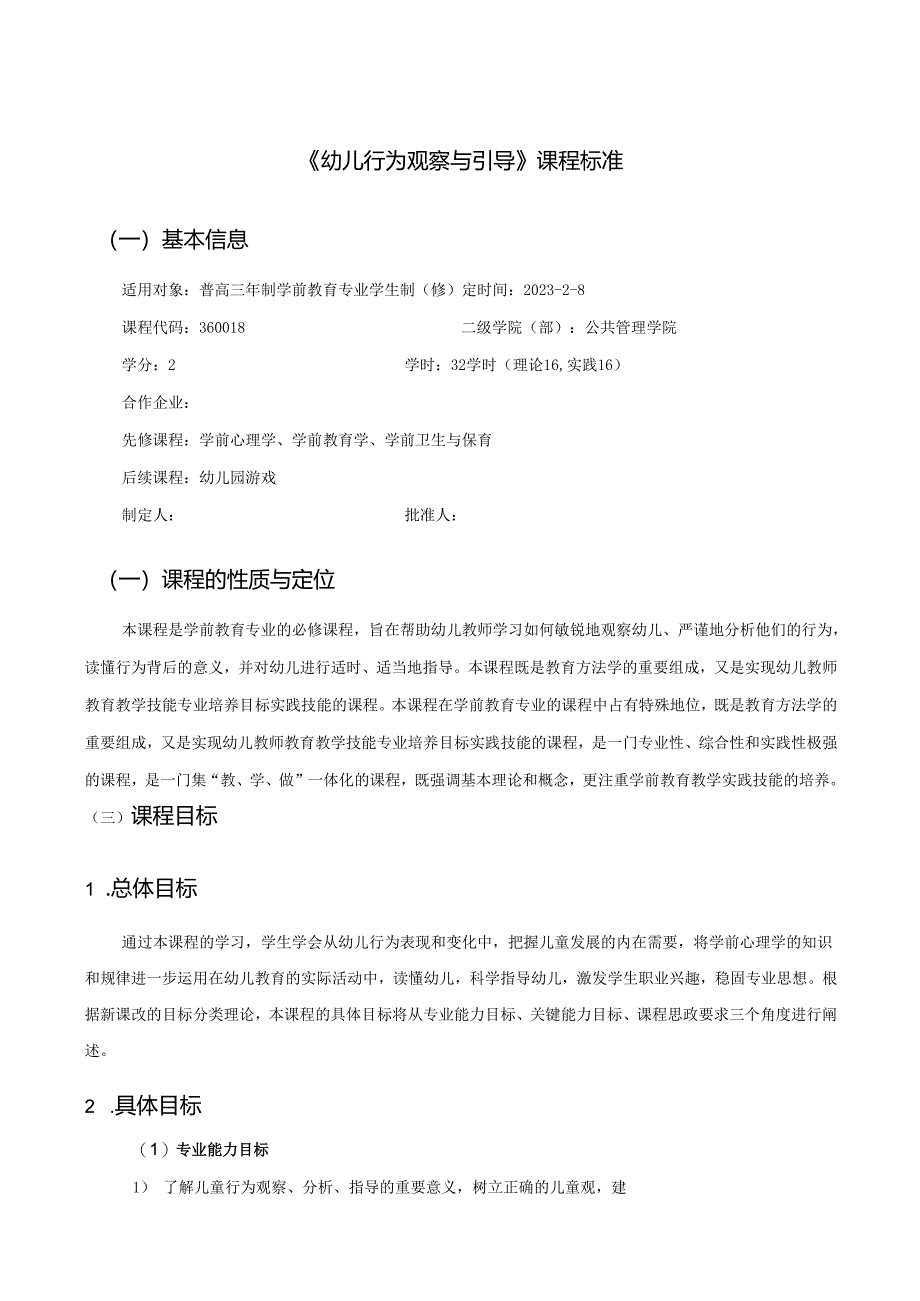 《幼儿行为观察与引导》课程标准.docx_第1页