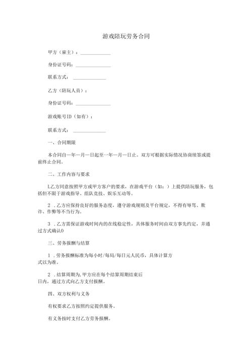 游戏陪玩劳务合同范本Word模板.docx