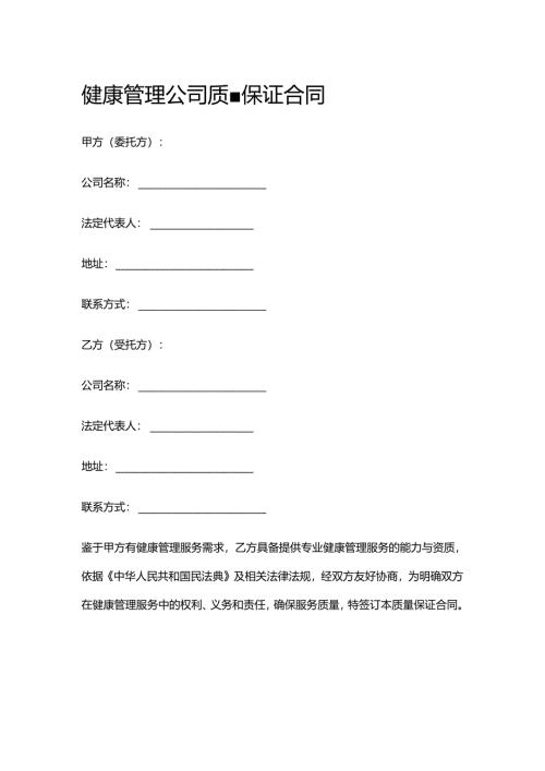 健康管理公司质量保证合同.docx