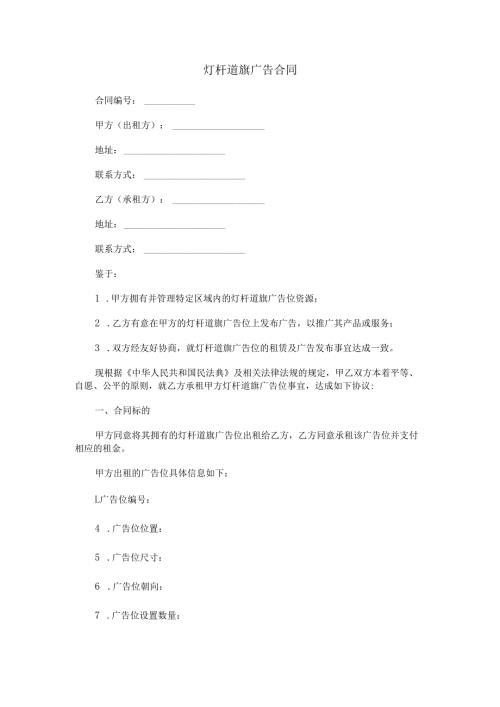 灯杆道旗广告合同范本Word模板.docx