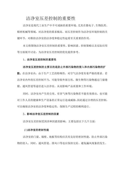 洁净室压差控制的重要性.docx