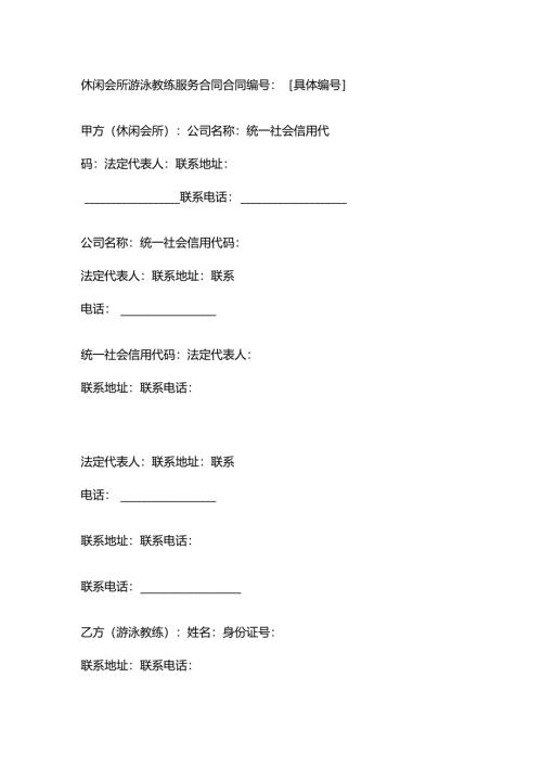 休闲会所游泳教练服务合同.docx