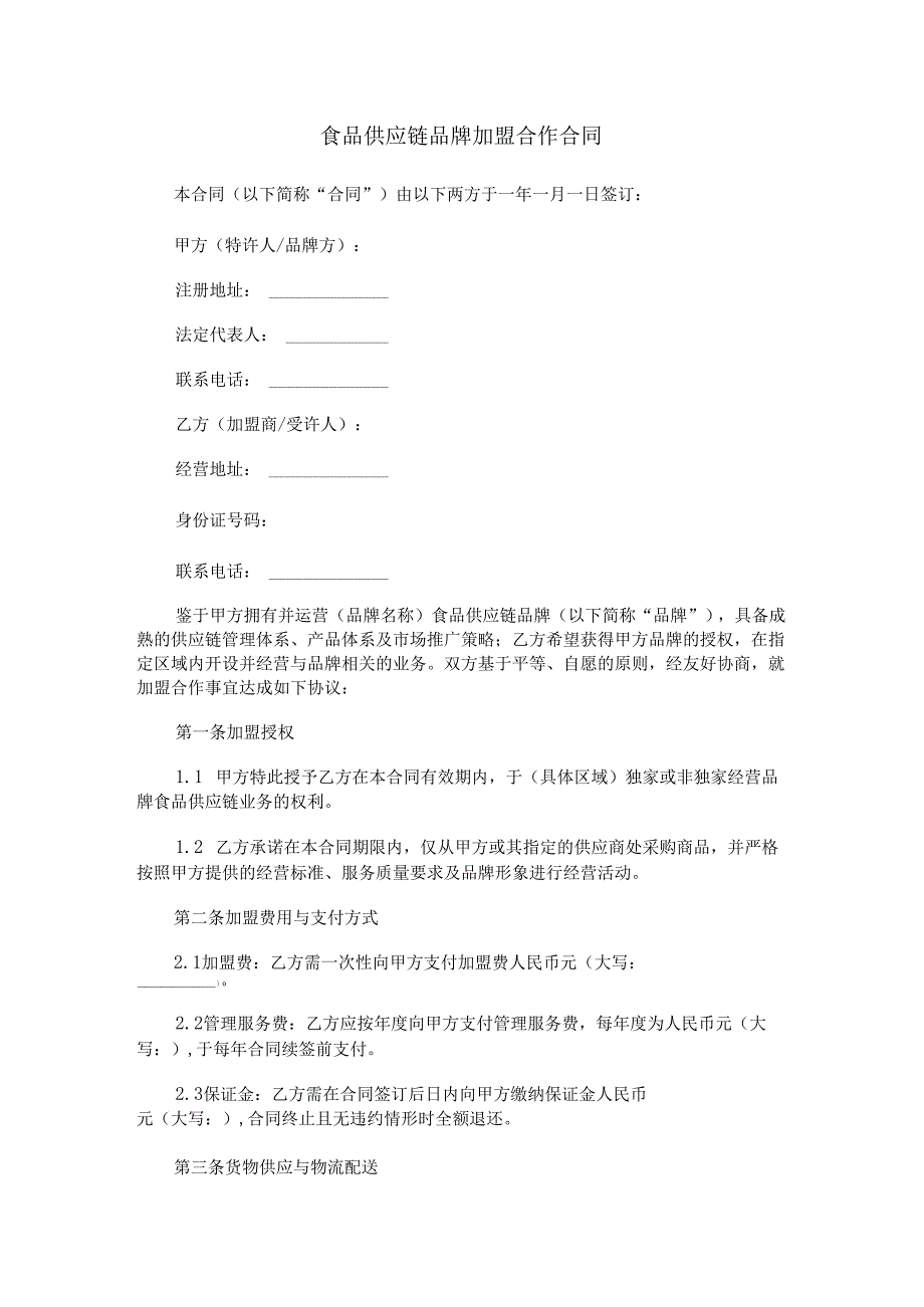 食品供应链品牌加盟合作合同范本Word模板.docx_第1页