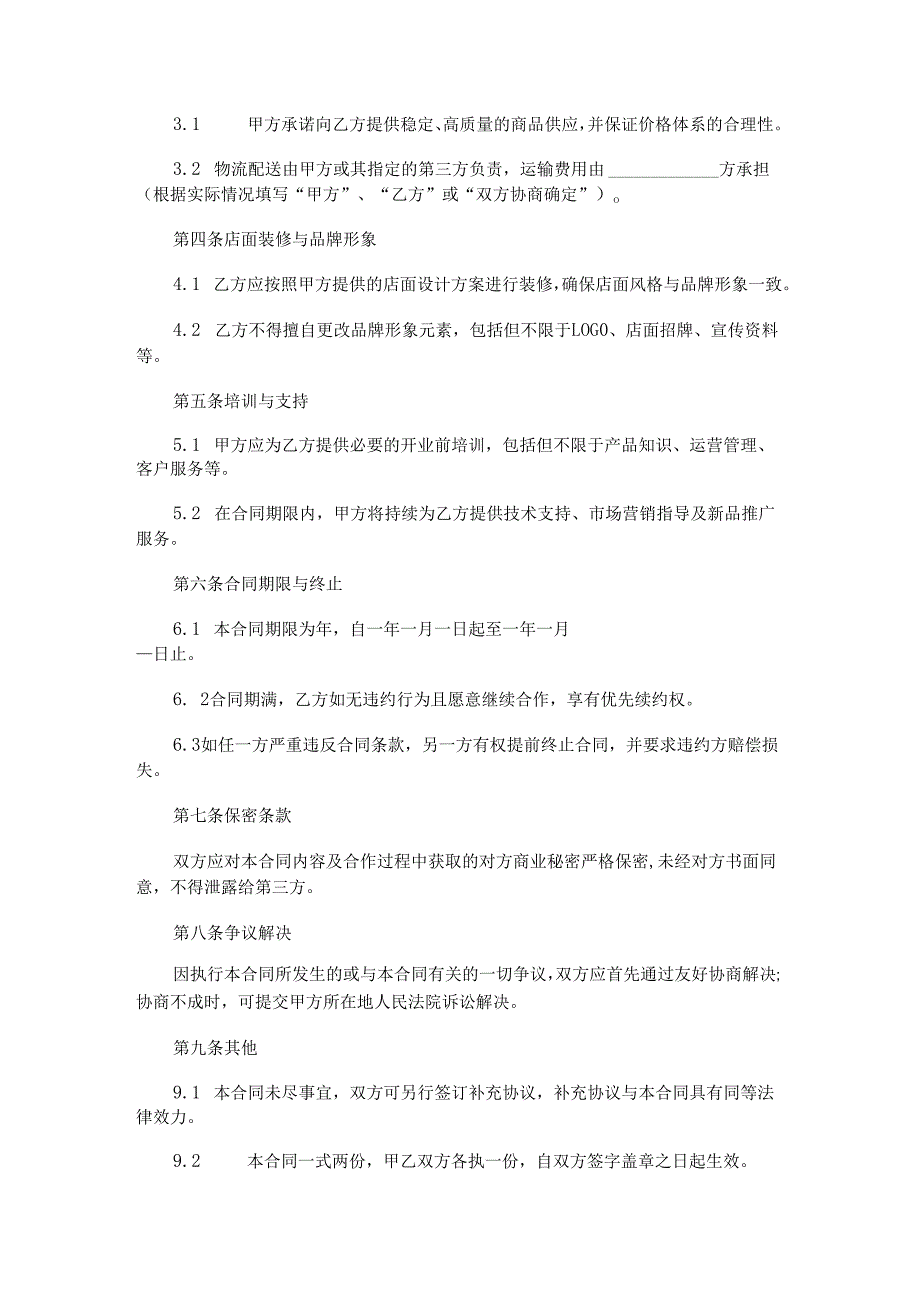 食品供应链品牌加盟合作合同范本Word模板.docx_第2页