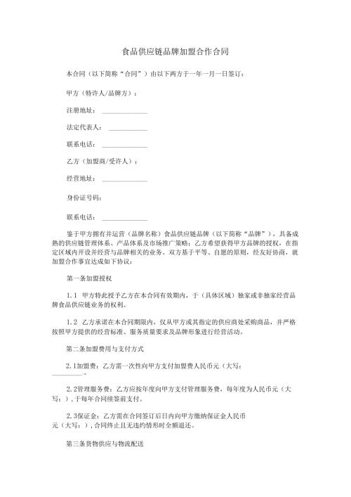 食品供应链品牌加盟合作合同范本Word模板.docx