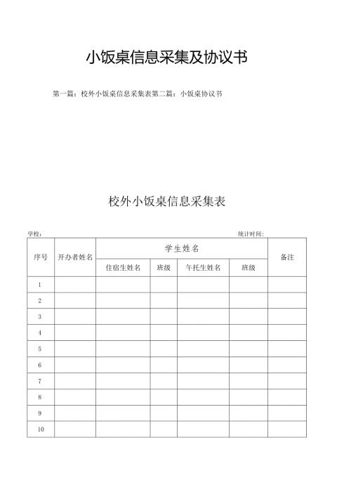 小饭桌信息采集及协议书.docx