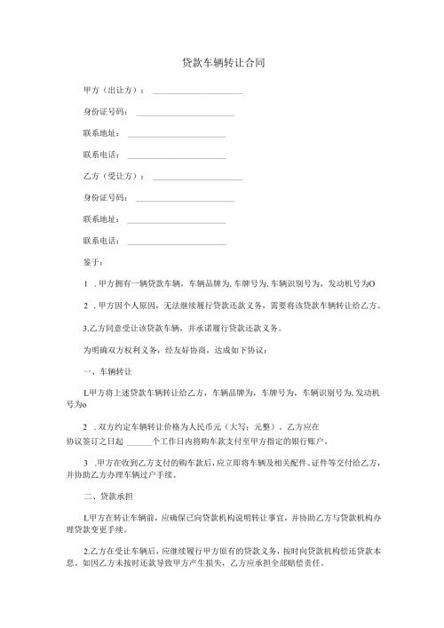 贷款车辆转让合同范本Word模板.docx