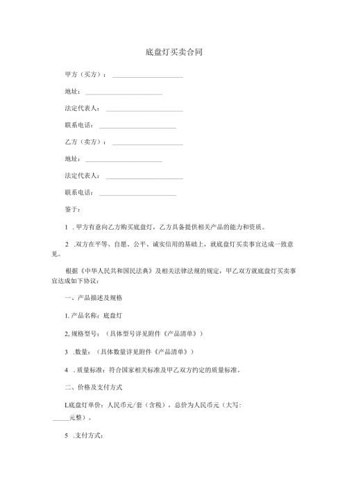 底盘灯买卖合同范本Word模板.docx