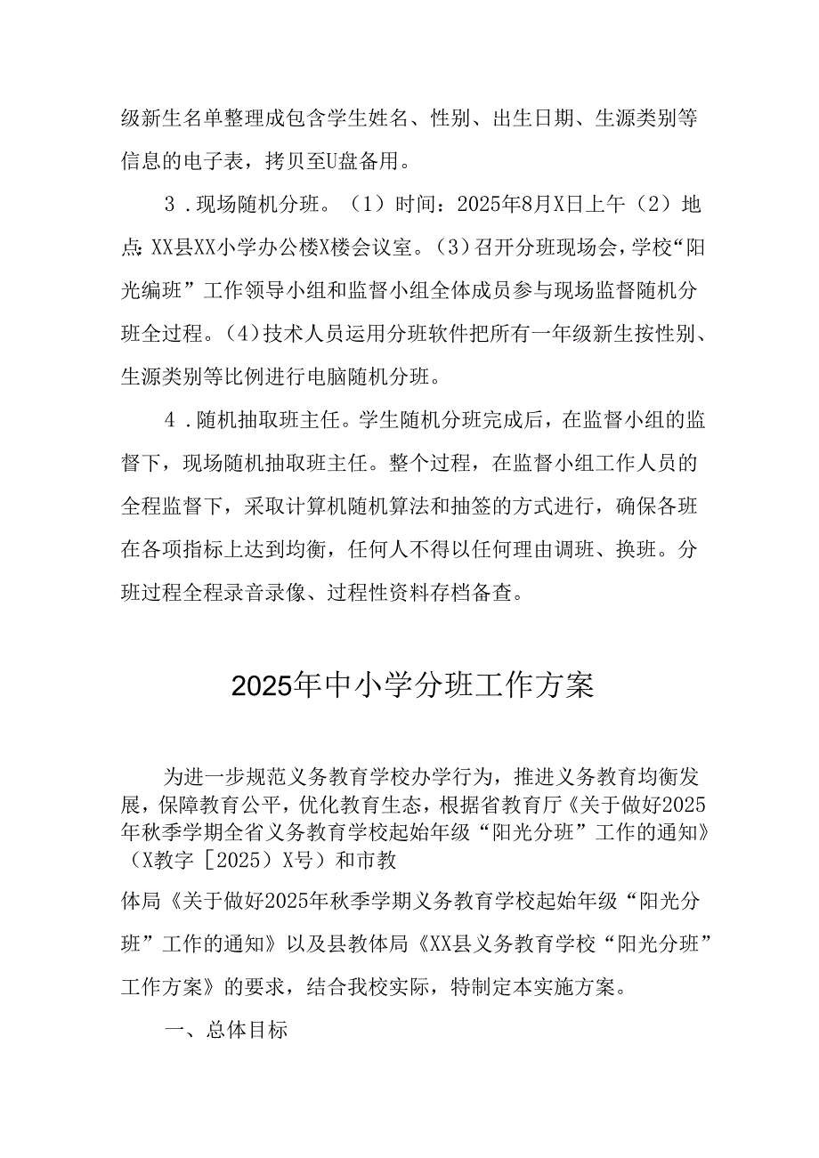 开展2025年《中小学分班》工作方案 （3份）.docx_第3页