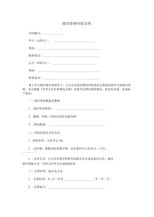 废旧管材回收合同范本Word模板.docx