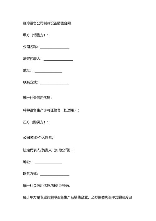 制冷设备公司制冷设备销售合同.docx