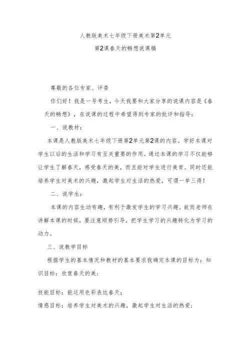 人教版美术七年级下册美术第2单元第2课春天的畅想说课稿.docx