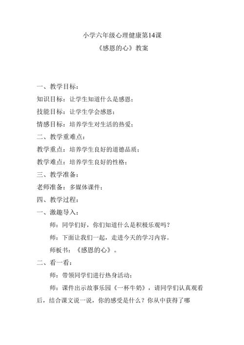 小学六年级心理健康第14课《感恩的心》教案.docx
