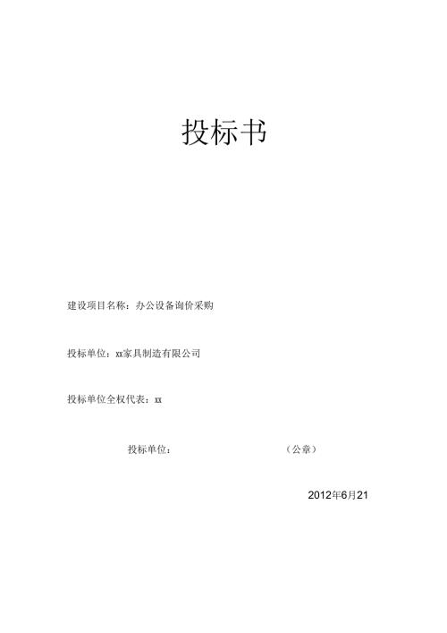 办公用品投标书 46页.docx