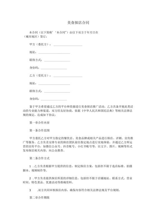 美食探店合同范本Word模板.docx