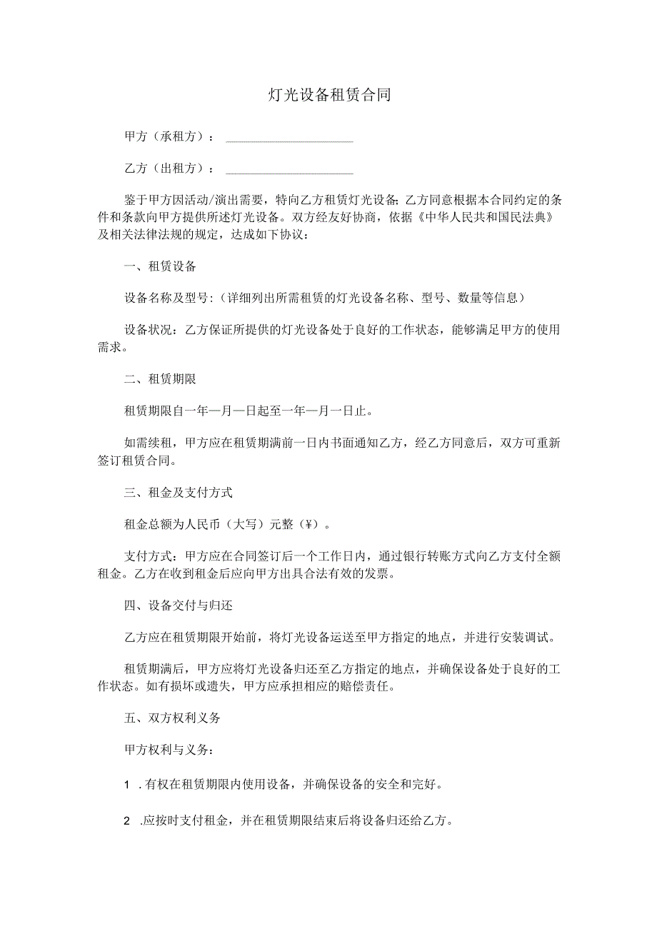 灯光设备租赁合同范本Word模板.docx_第1页